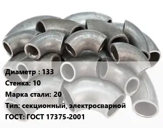 Отвод стальной 133х10 Сталь: 20 секционный, электросварной ГОСТ: ГОСТ 17375-2001